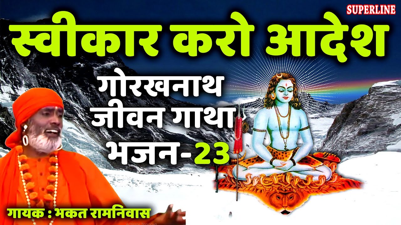 23 Swikaar karo aadesh  Guru Gorakhnath jeevan gatha  bhakat ramniwas