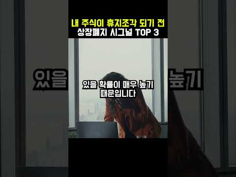 내 주식이 휴지조각 되기 전 상장폐지 시그널 TOP3  #자산관리  #재태크