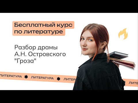 Разбор драмы А.Н. Островского "Гроза" | Бесплатный пробный курс от NeoFamily