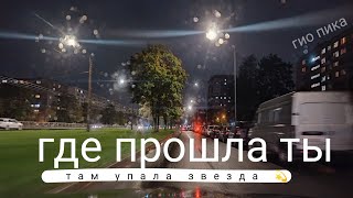 (гио пика) где прошла ты - там упала звезда 💫