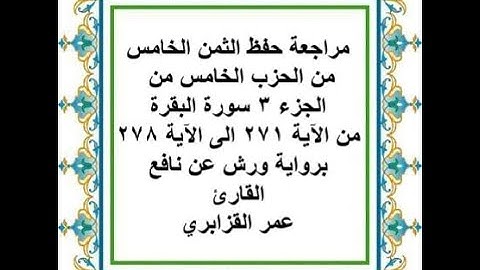 مراجعة حفظ الثمن 5 من الحزب 5 من سورة البقرة من الآية 271 الى الآية 278 - رواية ورش عن نافع