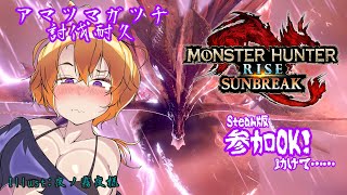 [MONSTER HUNTER RISE SUNBREAK ]耐久！！巳年なのに、まだ居座ってる龍居るなぁ！？[Vtuber/ゴリラのわっかちゃん]