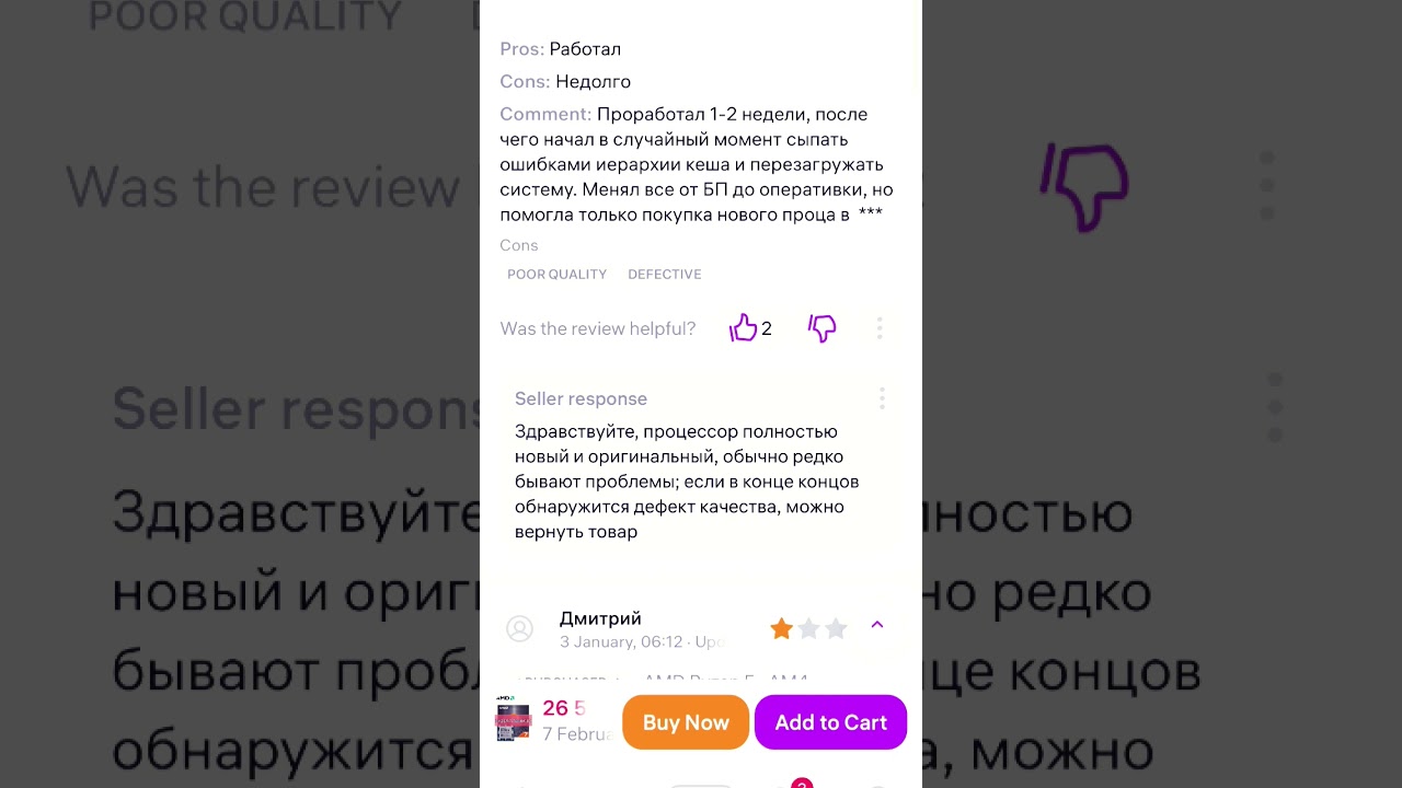 И ещё немного свежих негативных отзывов насчёт Ryzen на WB.