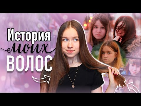 Видео: ИСТОРИЯ МОИХ ВОЛОС | КАК Я ИСПОРТИЛА СЕБЕ ВОЛОСЫ?