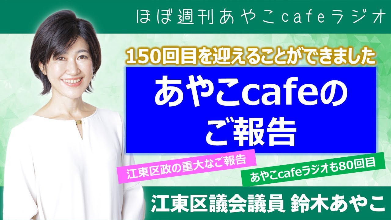 ほぼ週刊あやこcafeラジオ 80回「あやこcafe150回のご報告 ほぼ週刊あやこcafeラジオ 80回「あやこcafe150回のご報告