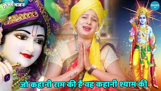 कृष्ण भजन || जो कहानी राम की है वह कहानी श्याम की || Jo kahani ram ki hai wo kahani shyam ki