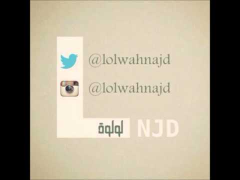 لولوة نجد تكلمنا 2014