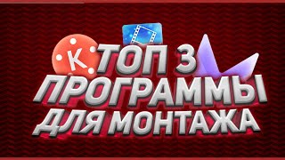 ТОП 3 ПРОГРАММЫ ДЛЯ МОНТАЖА НА АНДРОИД|МОНТАЖ НА АНДРОИД! screenshot 5