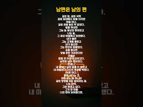 남편#남#편#아내#부부#지혜#인생#삶#좋은글#공감글귀#멋진글귀