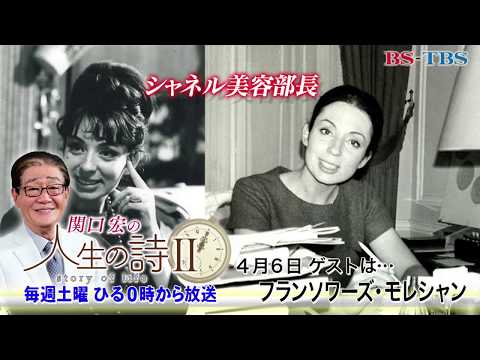 4/6(土)ひる0時「関口宏の人生の詩Ⅱ」(ゲスト：フランソワーズ・モレシャン)