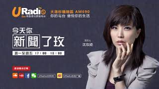 【鳳凰優悅廣播AM690】20181016今天你新聞了玫