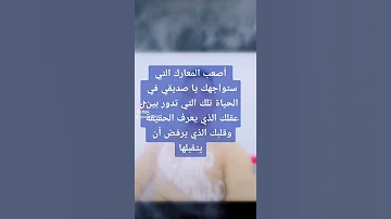 أصعب المعارك التي ستواجهك في الحياة 