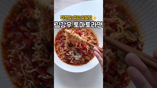 핫한❗️토마토라면 김강우 레시피 #해장라면 #토마토요리