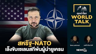สหรัฐ-NATOเล็งขับเซเลนสกีพ้นผู้นำยูเครน [คุยผ่าโลก World talk]
