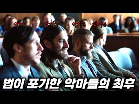 고구마 전개는 1도 없습니다.. 짐승만도 못한 놈들의 숨통을 끊어버리는 통쾌한 복수극 【영화리뷰/결말포함】