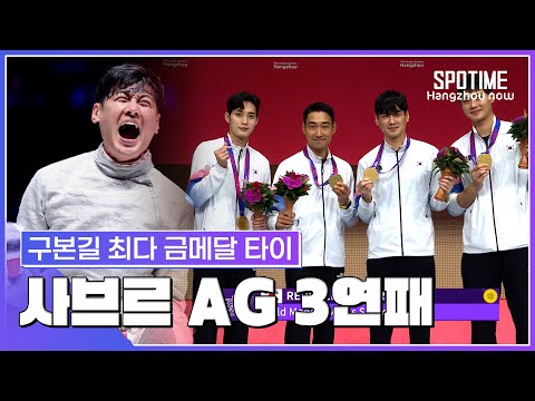&amp;#39;역시 세계최강&amp;#39; 男사브르 AG 3연패… 구본길 최다 금메달 타이 #SPOTIME