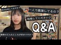 【27歳♀のスローライフ】質問に答えました