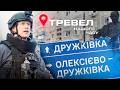 Дружківка РОСІЯНИ ЗНИЩУЮТЬ ДОНЕЧЧИНУ Тревел нашого часу з Денисом Христовим 