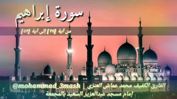 العنزي قارئ المجمعة سورة إبراهيم (٣٥_٥٢)