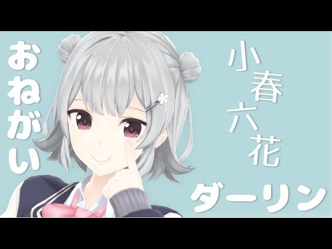 【小春六花】おねがいダーリンを歌って踊ります！【MMD+SynthVカバー】