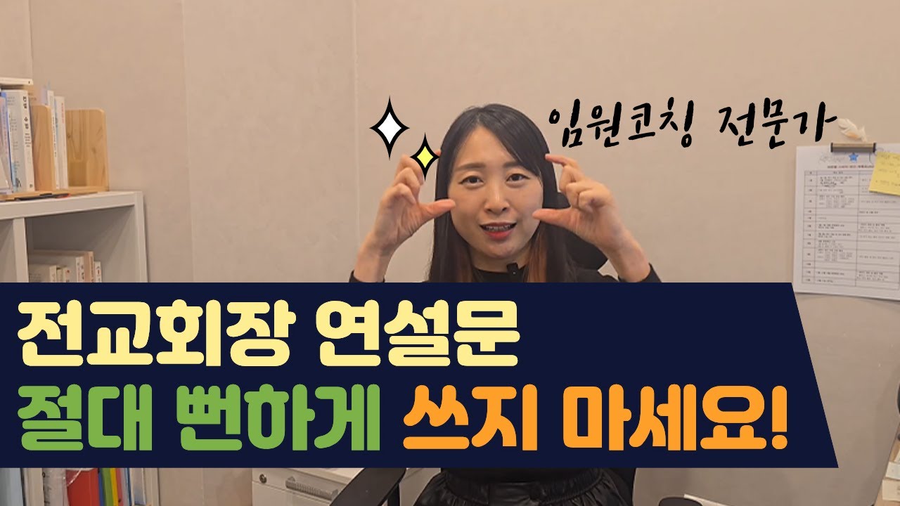 전교회장전문가가 알려주는 당선되는 연설문을 쓰는법