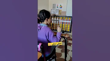 الحساب الذهني السريع تخيلي سمعي Abacus Soroban Coaching 