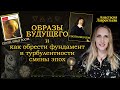 Образы будущего: долгожданная лекция