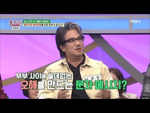 부부 사이의 오해! 배우자의 휴대전화를 보면 문제가 생긴다? [동치미 369회]