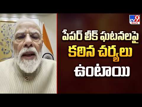 PM Modi : పేపర్ లీక్ ఘటనలపై కఠిన చర్యలు ఉంటాయి - TV9 - TV9
