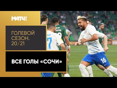 «Голевой сезон 20/21»: ФК «Сочи»