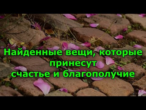 Найденные вещи, которые принесут счастье и благополучие.