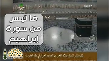 ما تيسر من سورة ابراهيم لفضيلة الشيخ د.سعود بن إبراهيم الشريم