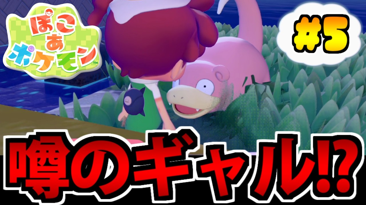 【ぽこポケ実況】最強癒し系スローライフ!! ぽこ あ ポケモンでたわむれる #5