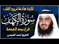 سورة الكهف كاملة الشيخ احمد العجمي 💚النسخة الأصلية تلاوة مؤثرة تريح القلب وتشرح الصدر
