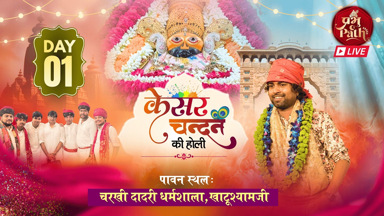 🔴 Live : आमलकी एकादशी संकीर्तन | फाल्गुन मेला