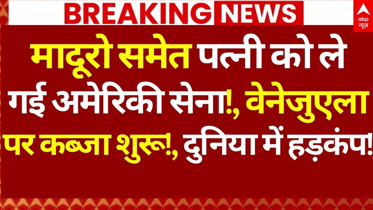 US strikes Venezuela News LIVE: मादूरो समेत पत्नी को ले गई अमेरिकी सेना!, कब्जा शुरू!|Trump | Maduro