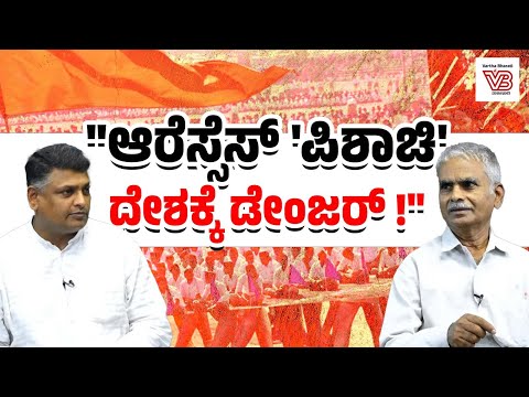 ಆರೆಸ್ಸೆಸ್ ಮುಚ್ಚಿದ ಸಂಘಟನೆ, ಅದಕ್ಕೆ ಧೈರ್ಯ ಇಲ್ಲ: ಮಂಗಳೂರು ವಿಜಯ | RSS 100th Anniversary