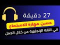 تعلم الانجليزية حسن مهارة الاستماع في الانجليزية من خلال الجمل تعلم الانجليزية حسن مهارة الاستماع في الانجليزية من خلال الجمل