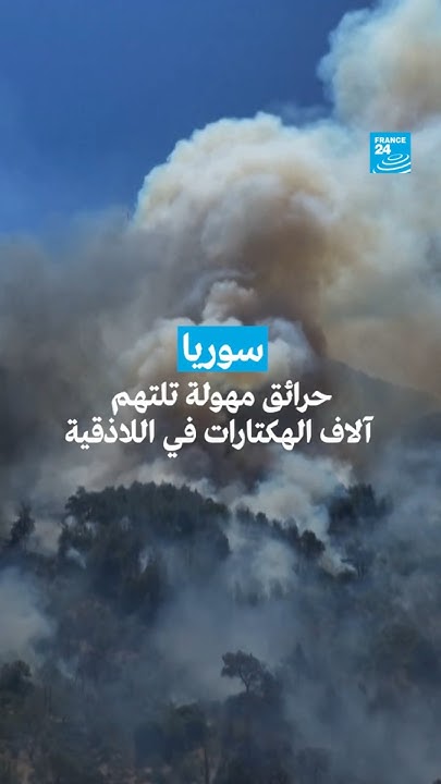  :          24 / FRANCE 24
 - نشر قبل 6 دقيقة
