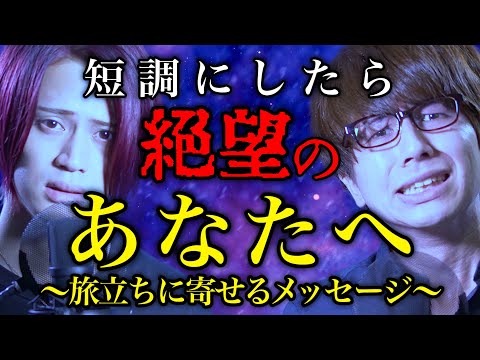 合唱曲「あなたへ〜旅立ちに寄せるメッセージ〜」を短調にしたら絶望感がすごい【MELOGAPPA】