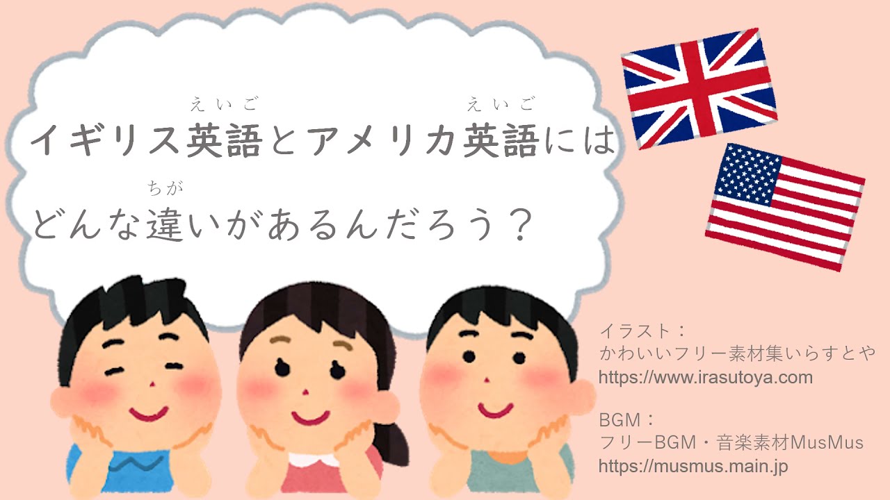 英語を楽しもう 英語で交流しよう イギリス英語とアメリカ英語 Youtube