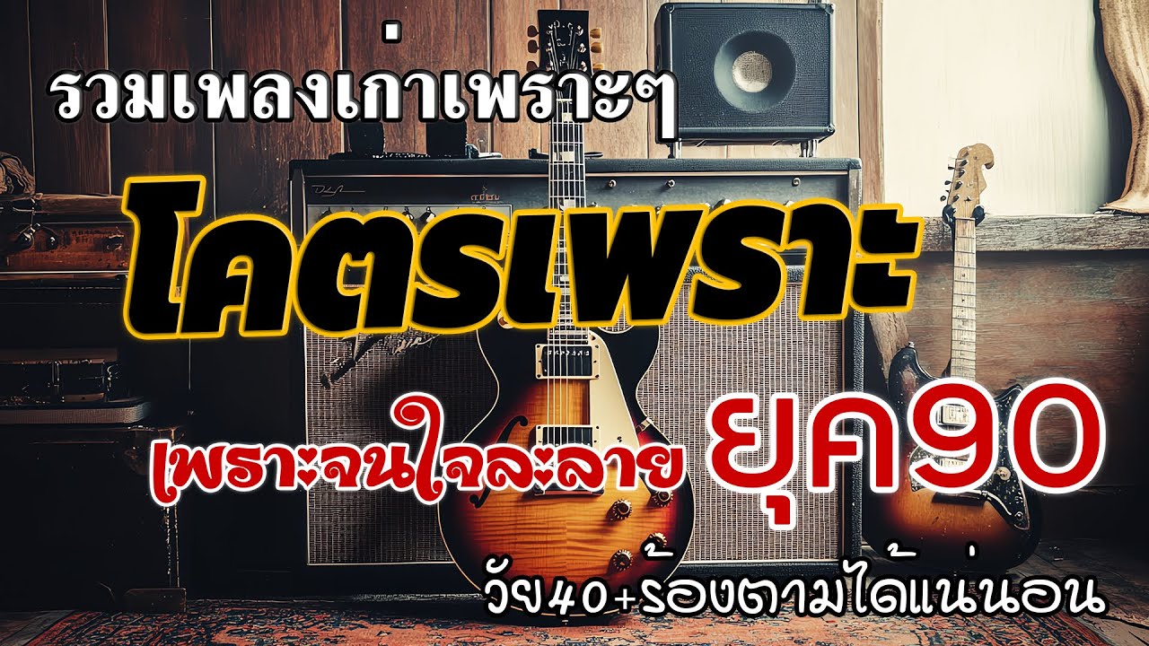 รวมเพลงสตริงยุค 90 เพราะๆ ฟังแล้วใจละลาย 💗 รวมเพลงสตริงยุค90เพราะๆ ไม่มีโฆษณา