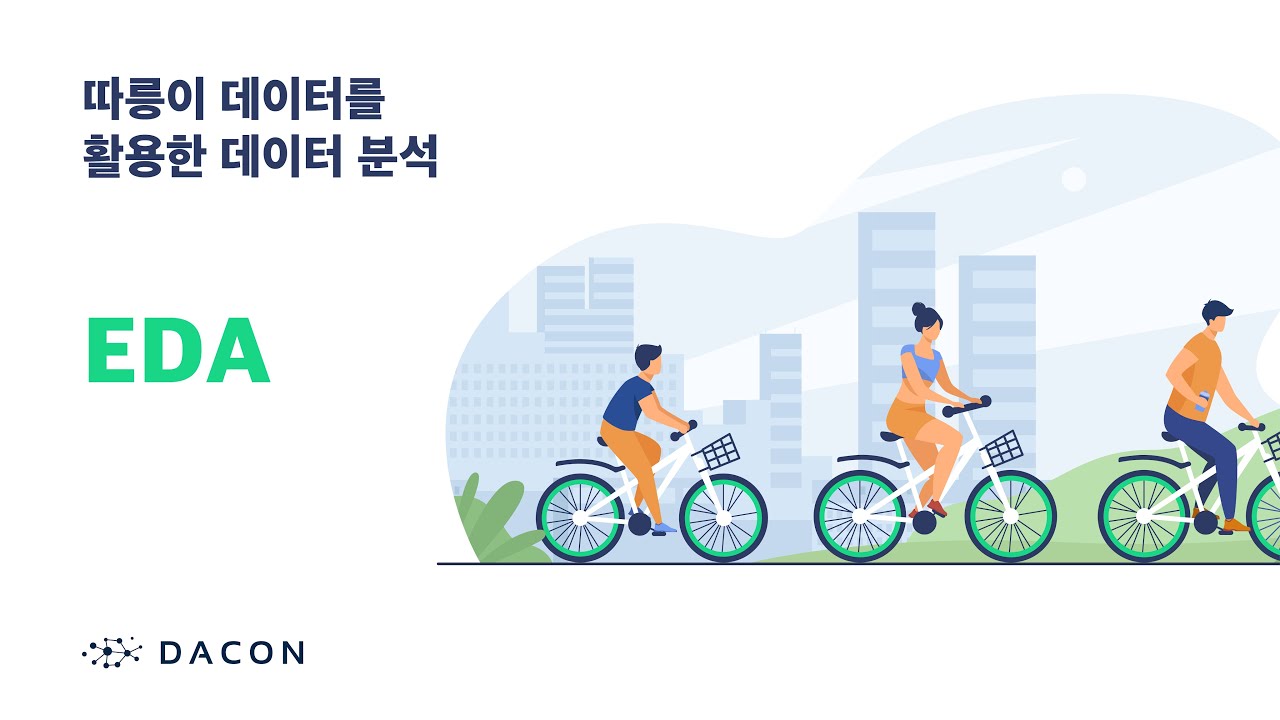 [데이콘] 따릉이 데이터를 활용한 데이터 분석 (EDA)