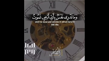 اخر آية من سورة لقمان بصوت الشيخ ياسر الدوسري