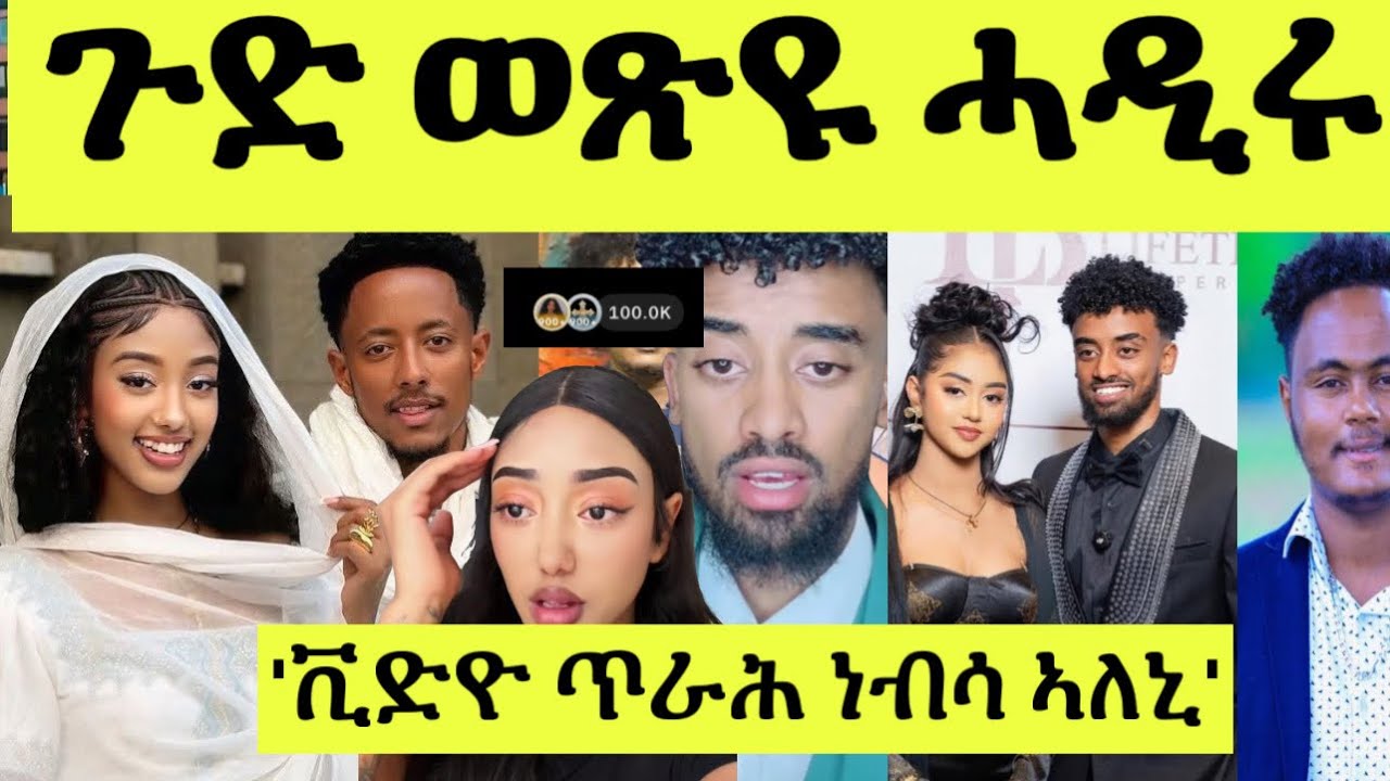 ጽጹይ ሓበሬታ/ ትማሊ ልዕሊ ሚእቲ ሽሕ ሰብ ዝተከታተሎ ጉድ ወጽዩ/ ጃኒ ጆን ዳኒኤል ኣዶናይ