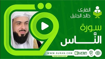 سورة الناس - خالد الجليل Surah An-Nas - Khalid Al Jalil