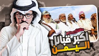 اكبر 10 قبائل يمنية ?? !