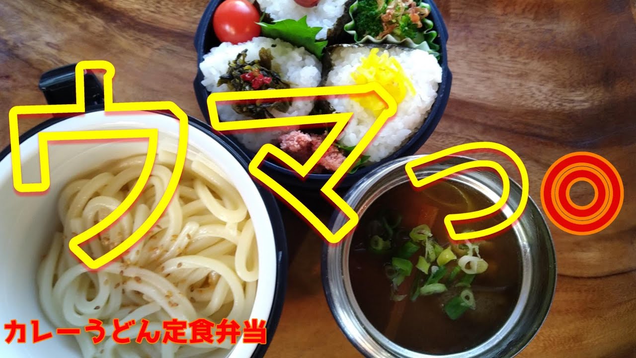 高校生男子弁当 カレーうどんにしてくれと言われましてん 冬のお弁当作り スープジャー うどん弁当 Lunchbox Udon Onigiri Youtube
