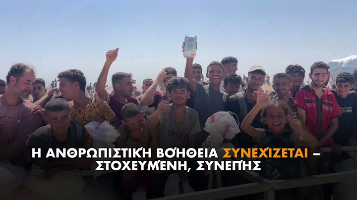 Η ανθρωπιστική βοήθεια συνεχίζεται - Στοχευμένη και συνεπής, φτάνει όπου χρειάζεται περισσότερο