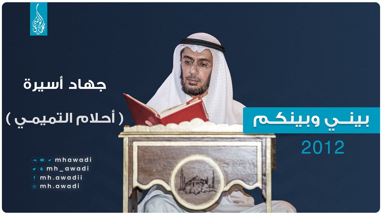 بيني وبينكم 2012 - الحلقة السابعة - جهاد أسيرة ( أحلام التميمي )